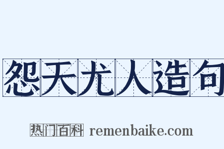 怨天尤人造句是什么意思的图片